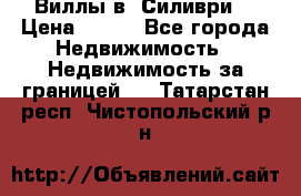 Виллы в  Силиври. › Цена ­ 450 - Все города Недвижимость » Недвижимость за границей   . Татарстан респ.,Чистопольский р-н
